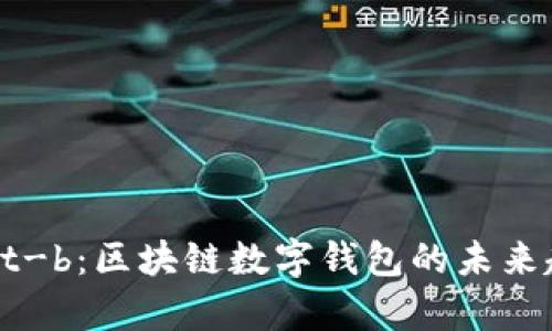 tpWallet-b：区块链数字钱包的未来趋势解析