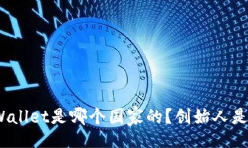 【】  
tpWallet是哪个国家的？创始人是谁？