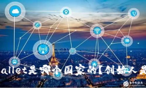 【】  
tpWallet是哪个国家的？创始人是谁？