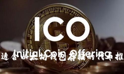 : 适合以太坊钱包存储的代币推荐