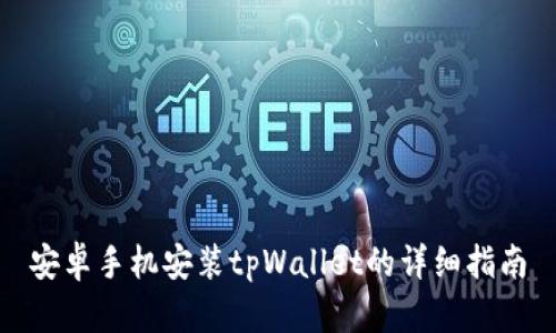 安卓手机安装tpWallet的详细指南