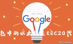 IM钱包中的以太坊是ERC20代