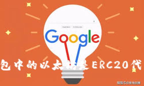 IM钱包中的以太坊是ERC20代币吗？