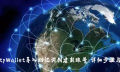 如何使用tpWallet导入助记词