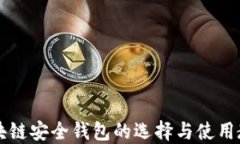 区块链安全钱包的选择与