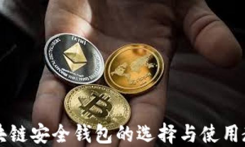 
区块链安全钱包的选择与使用教程