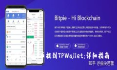 如何将Doge币提到TPWallet：