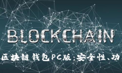 全面解析EVC区块链钱包PC版：安全性、功能与使用指南
