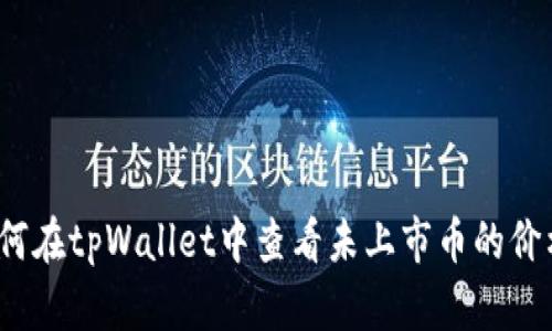 如何在tpWallet中查看未上市币的价格？