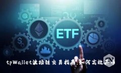 tpWallet波场链交易指南：如