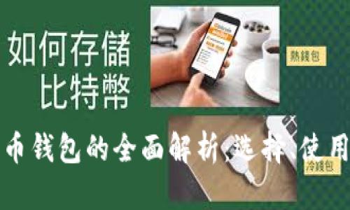 虚拟货币钱包的全面解析：选择、使用与安全