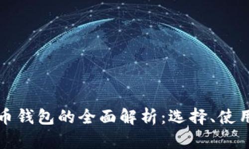 虚拟货币钱包的全面解析：选择、使用与安全