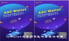 tpWallet与其他钱包的兼容性