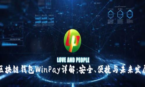 区块链钱包WinPay详解：安全、便捷与未来发展