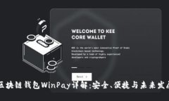 区块链钱包WinPay详解：安