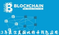 2023年最佳美国比特币钱包