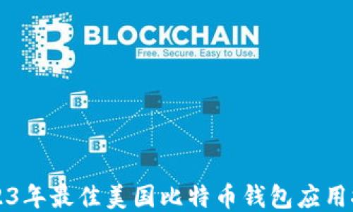 
2023年最佳美国比特币钱包应用推荐