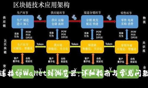 如何连接tpWallet到浏览器：详细指南与常见问题解答