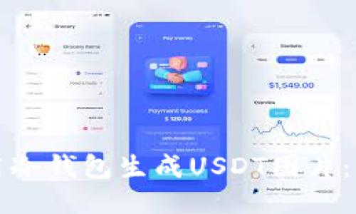 如何使用冷钱包生成USDT图片：详尽指南