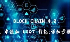 如何在 imToken 中添加 USD