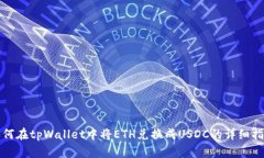 如何在tpWallet中将ETH兑换成