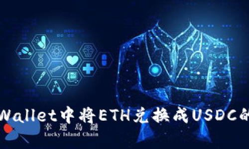 如何在tpWallet中将ETH兑换成USDC的详细指南