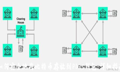 
如何安全地将比特币存放到Plus钱包：详细指南