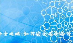 比特币钱包备份全攻略：