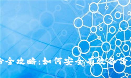 比特币钱包备份全攻略：如何安全有效备份你的比特币钱包