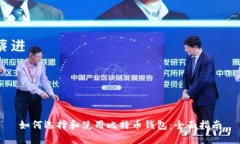 如何选择和使用比特币钱