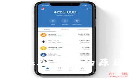 tpWallet合约添加失败的原因及解决方案