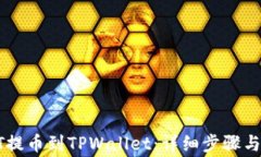 如何将ZT提币到TPWallet：详