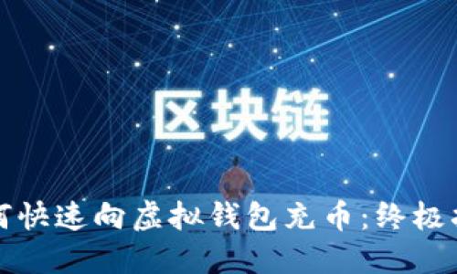 如何快速向虚拟钱包充币：终极指南
