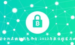 最安全的区块链钱包平台