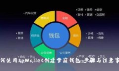 如何使用tpWallet创建雪崩钱