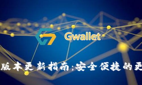 tpWallet最新版本更新指南：安全便捷的更新步骤全解析