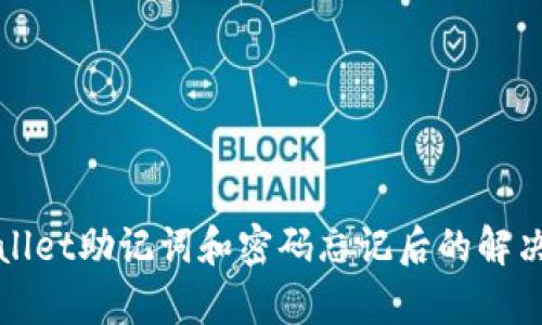 tpWallet助记词和密码忘记后的解决办法