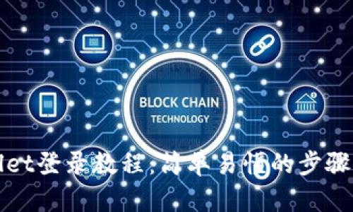 tpWallet登录教程：简单易懂的步骤与技巧