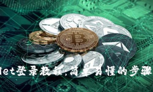 tpWallet登录教程：简单易懂的步骤与技巧