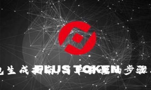 比特币钱包生成指南：简单易懂的步骤与注意事项