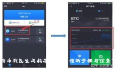 比特币钱包生成指南：简