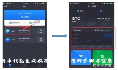 比特币钱包生成指南：简单易懂的步骤与注意事项