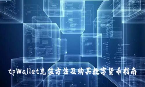 tpWallet充值方法及购买数字货币指南