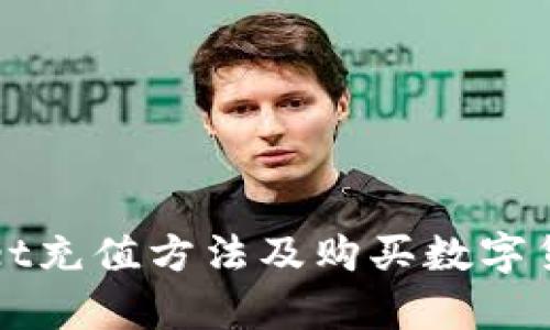 tpWallet充值方法及购买数字货币指南