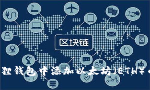 如何在小狐狸钱包中添加以太坊（ETH）币？详细指南