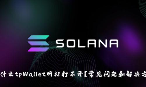 为什么tpWallet网站打不开？常见问题和解决方案