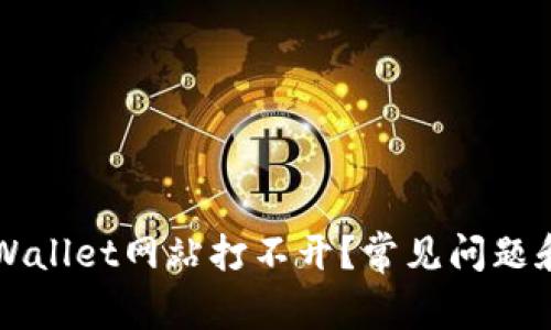 为什么tpWallet网站打不开？常见问题和解决方案