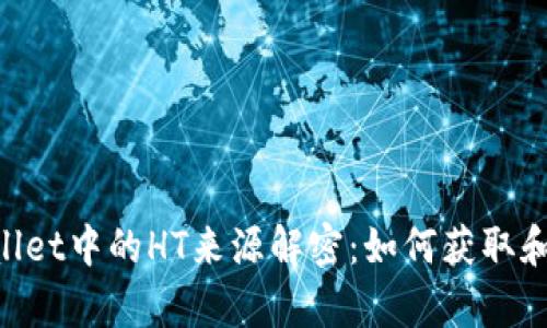 : tpWallet中的HT来源解密：如何获取和使用HT