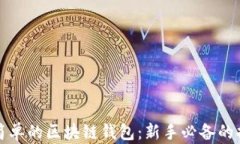 最简单的区块链钱包：新