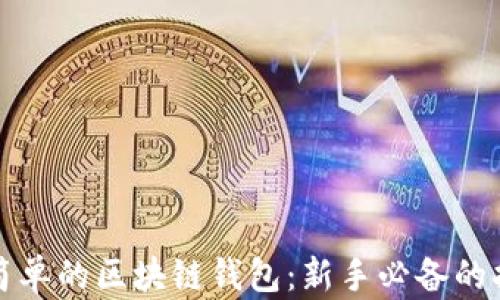 
最简单的区块链钱包：新手必备的指南